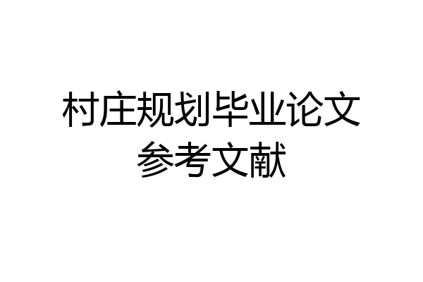 村庄规划毕业论文参考文献
