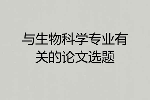 与生物科学专业有关的论文选题