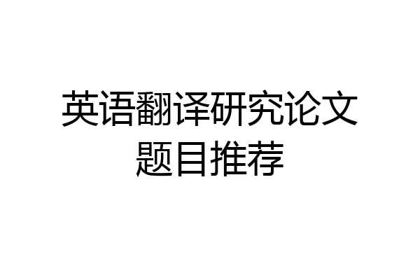 英语翻译研究论文题目推荐