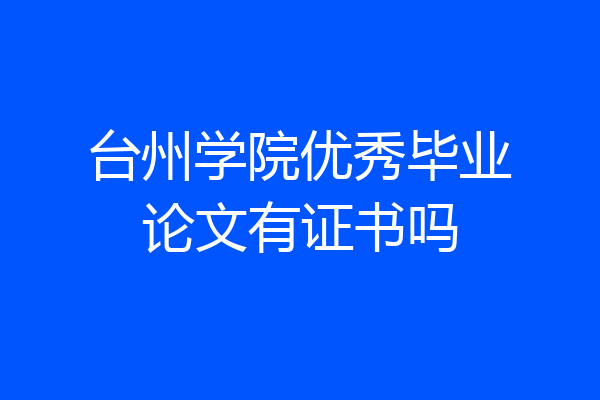 台州学院优秀毕业论文有证书吗