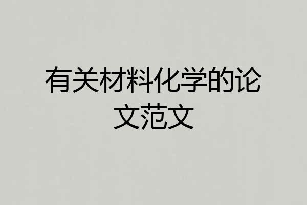 有关材料化学的论文范文