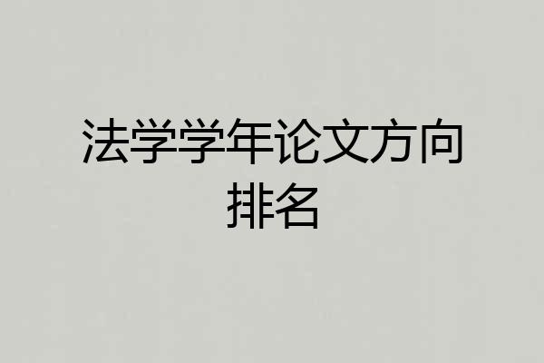 法学学年论文方向排名