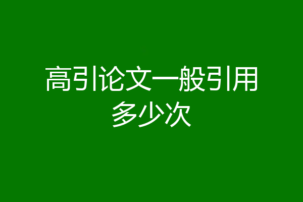 高引论文一般引用多少次