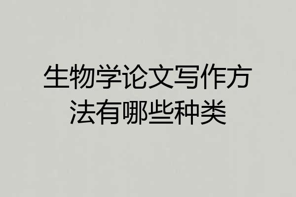 生物学论文写作方法有哪些种类