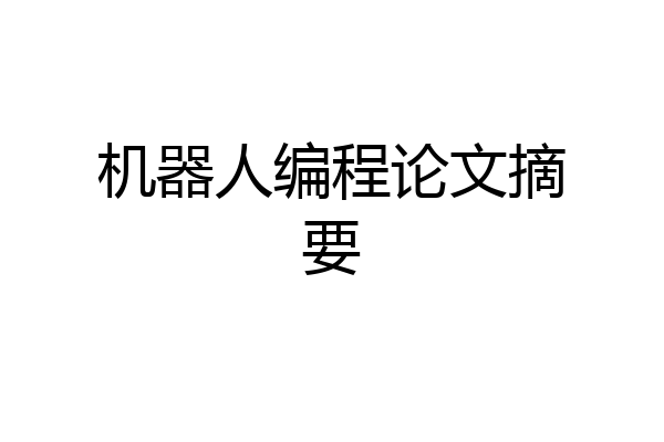 机器人编程论文摘要
