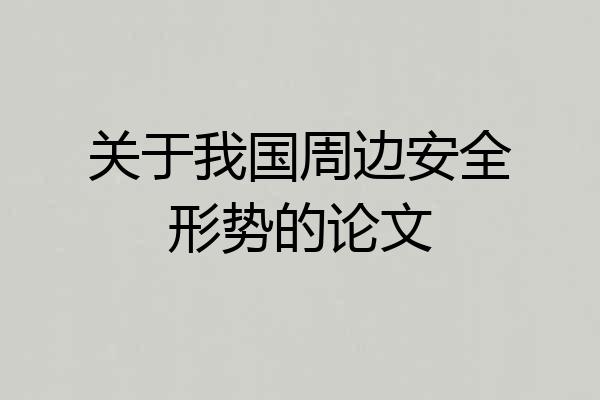 关于我国周边安全形势的论文