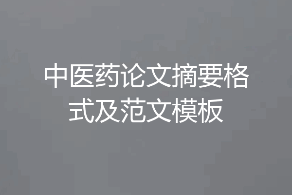 中医药论文摘要格式及范文模板