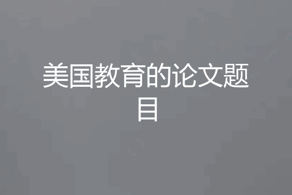 美国教育的论文题目