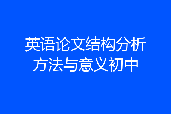 英语论文结构分析方法与意义初中