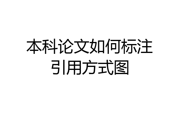 本科论文如何标注引用方式图