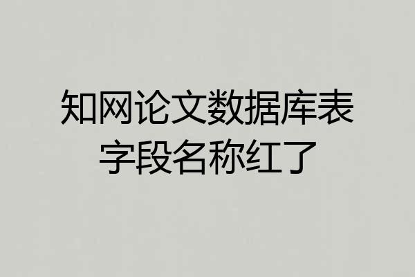 知网论文数据库表字段名称红了