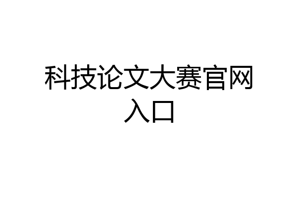 科技论文大赛官网入口