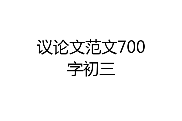 议论文范文700字初三