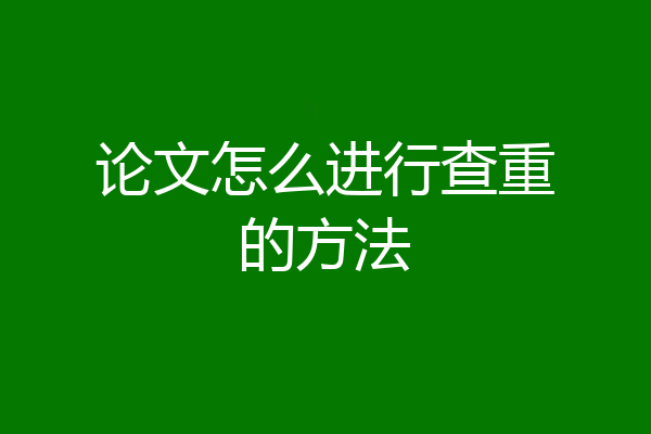 论文怎么进行查重的方法