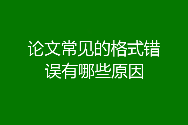 论文常见的格式错误有哪些原因