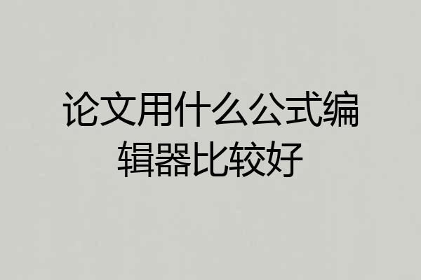 论文用什么公式编辑器比较好