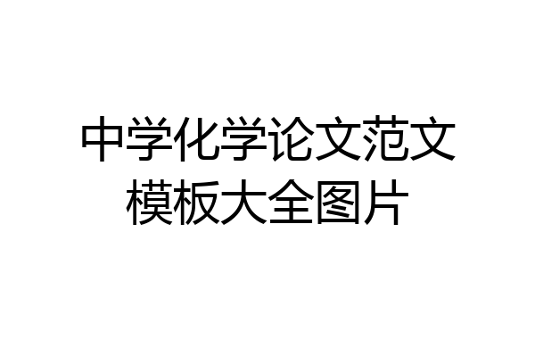 中学化学论文范文模板大全图片
