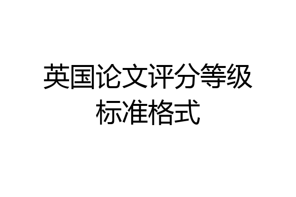 英国论文评分等级标准格式