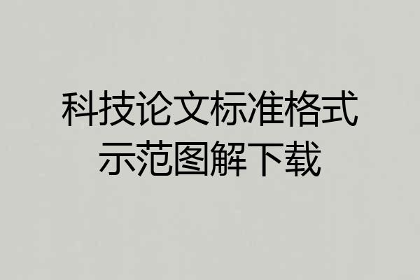 科技论文标准格式示范图解下载