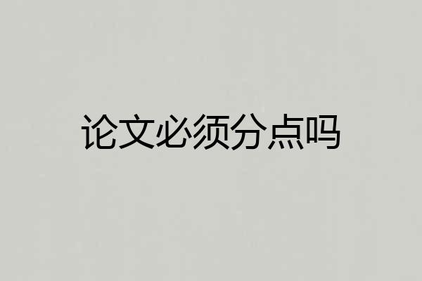 论文必须分点吗
