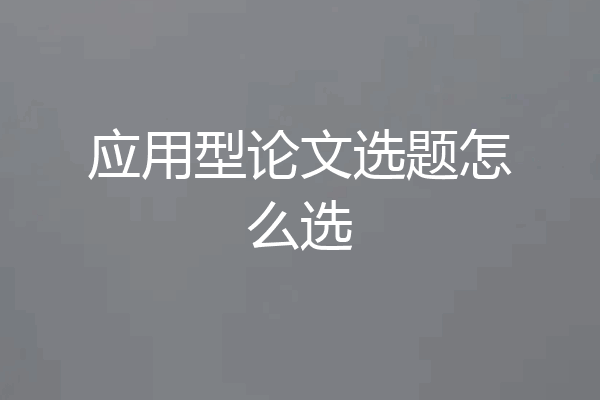 应用型论文选题怎么选