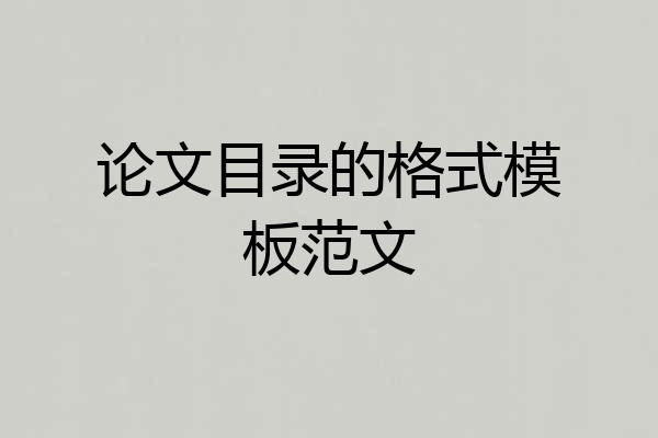 论文目录的格式模板范文