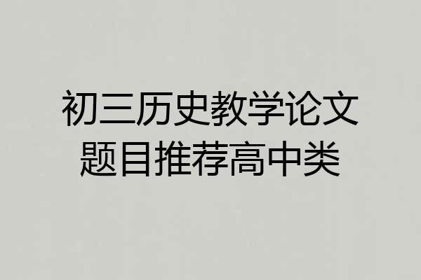 初三历史教学论文题目推荐高中类