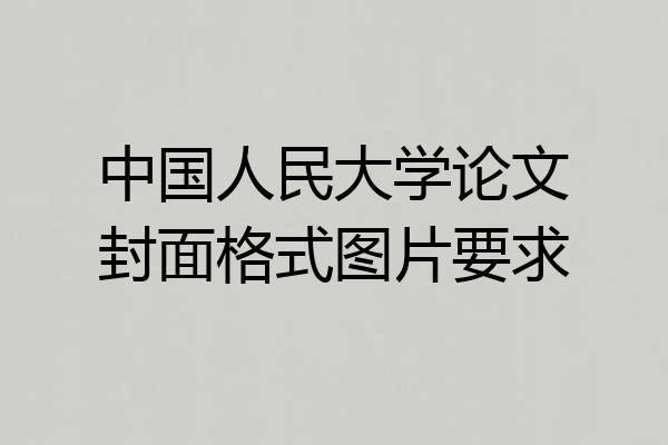中国人民大学论文封面格式图片要求