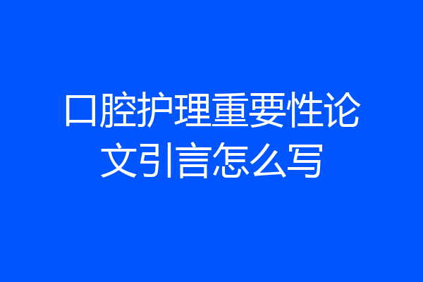 口腔护理重要性论文引言怎么写