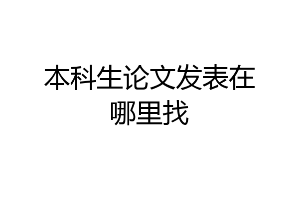 本科生论文发表在哪里找