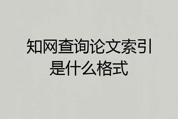 知网查询论文索引是什么格式
