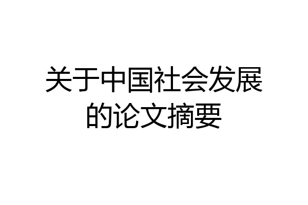 关于中国社会发展的论文摘要