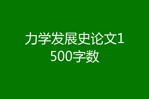 力学发展史论文1500字数