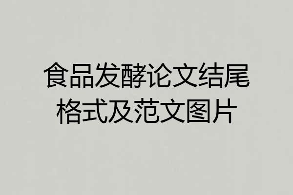 食品发酵论文结尾格式及范文图片