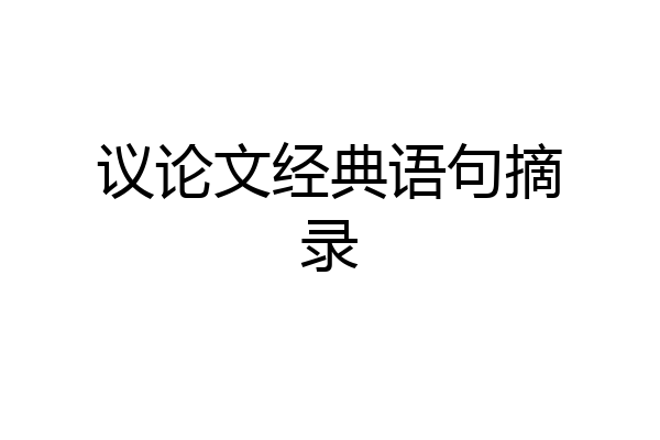 议论文经典语句摘录
