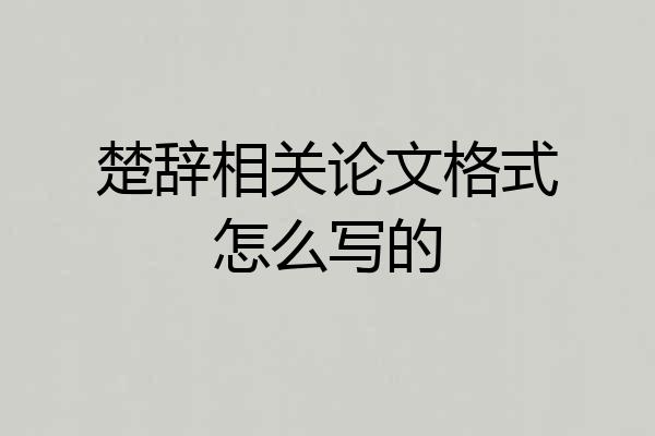 楚辞相关论文格式怎么写的