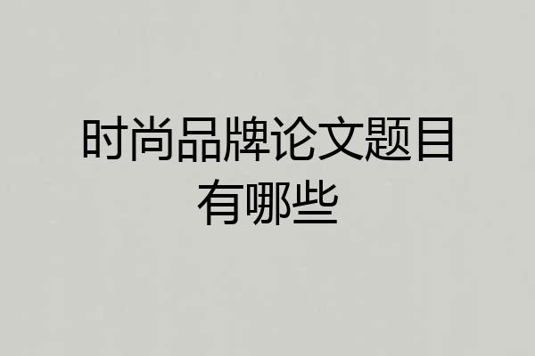 时尚品牌论文题目有哪些
