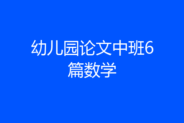 幼儿园论文中班6篇数学
