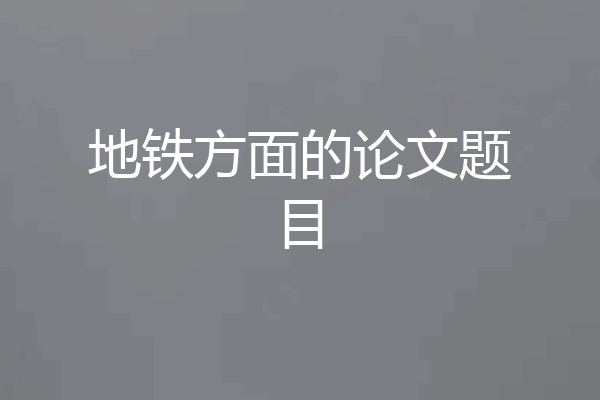 地铁方面的论文题目