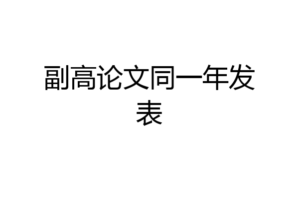 副高论文同一年发表