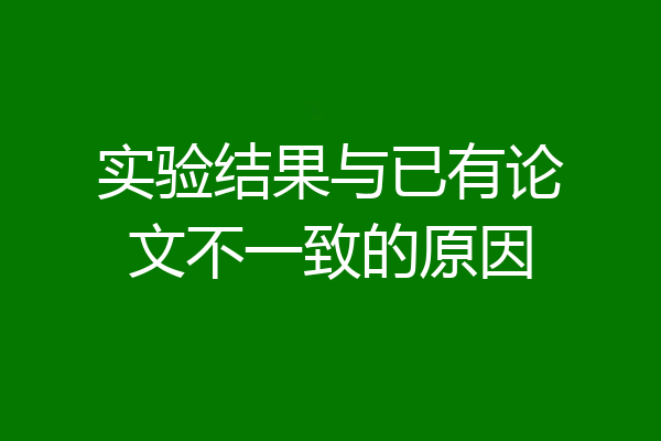 实验结果与已有论文不一致的原因