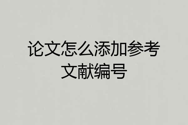 论文怎么添加参考文献编号