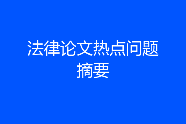 法律论文热点问题摘要