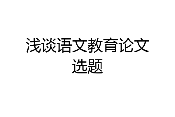 浅谈语文教育论文选题