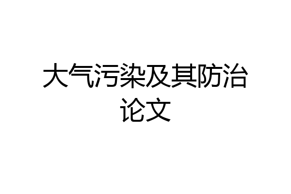 大气污染及其防治论文
