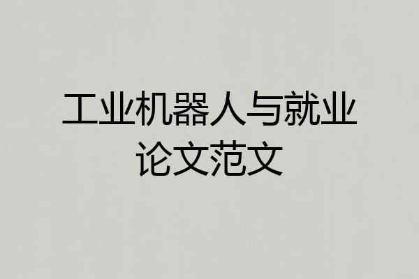 工业机器人与就业论文范文