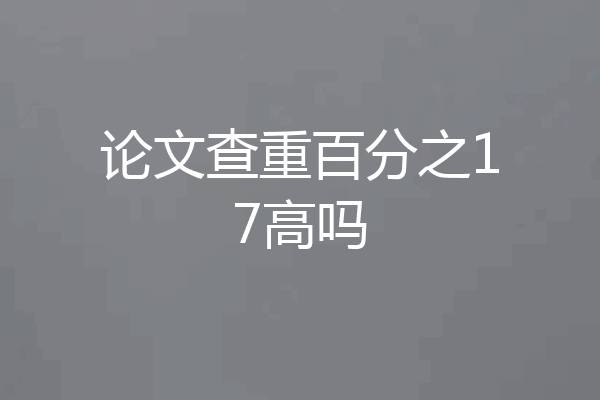 论文查重百分之17高吗