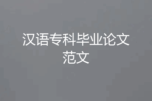 汉语专科毕业论文范文