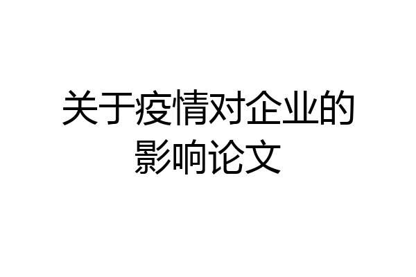 关于疫情对企业的影响论文