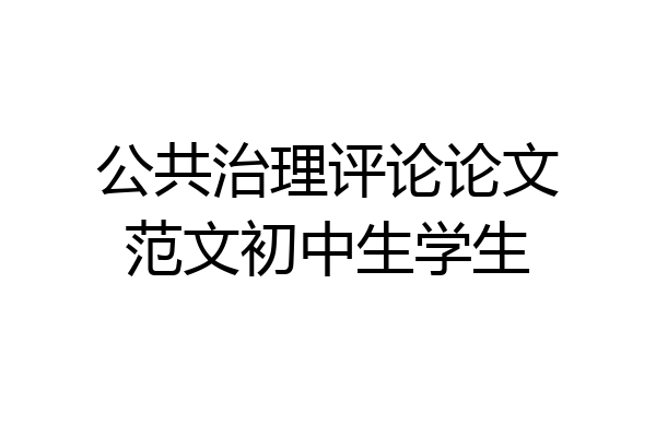 公共治理评论论文范文初中生学生